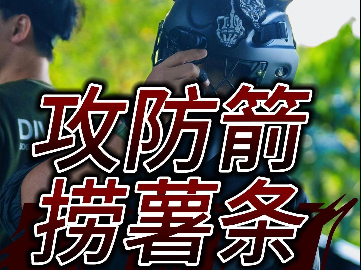 -战术妙计：利用防守反击打出精彩反攻！